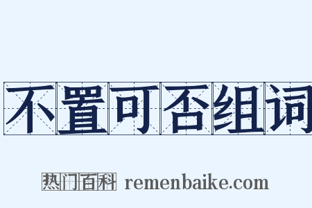 不置可否组词是什么意思的图片